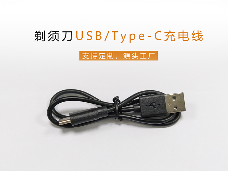 剃須刀USB/Type-C充電線，PVC膠料純銅線芯